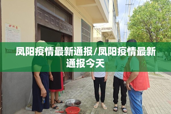 凤阳疫情最新通报/凤阳疫情最新通报今天