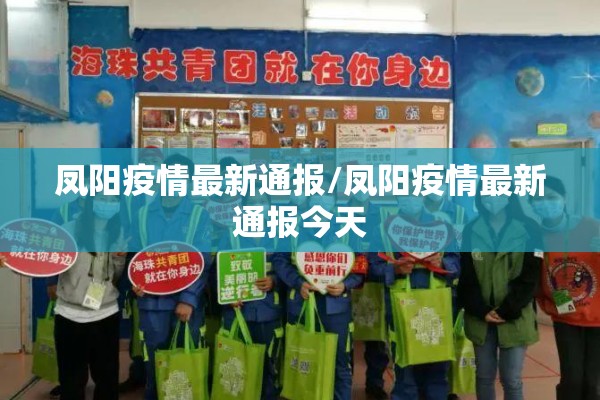 凤阳疫情最新通报/凤阳疫情最新通报今天