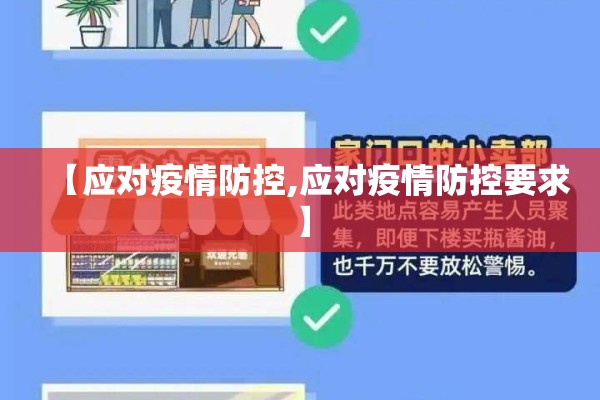 【应对疫情防控,应对疫情防控要求】