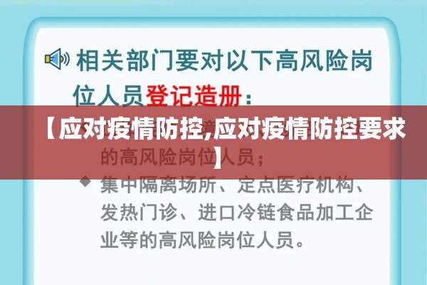 【应对疫情防控,应对疫情防控要求】