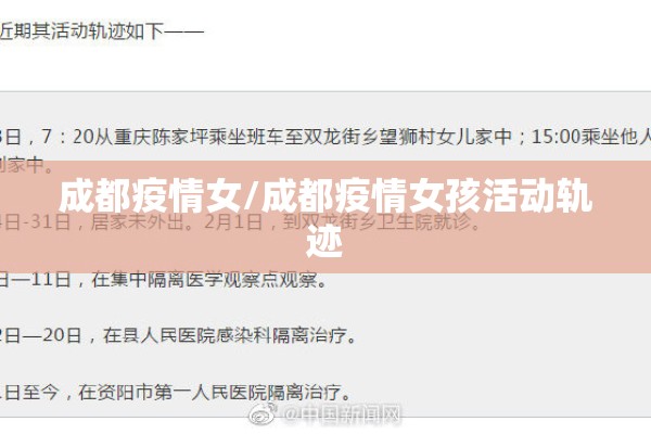 成都疫情女/成都疫情女孩活动轨迹 成都疫情女/成都疫情女孩活动轨迹