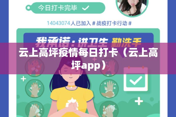 云上高坪疫情每日打卡（云上高坪app）