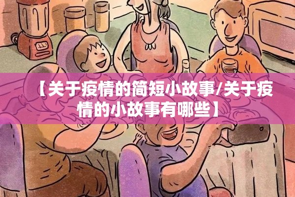 【关于疫情的简短小故事/关于疫情的小故事有哪些】