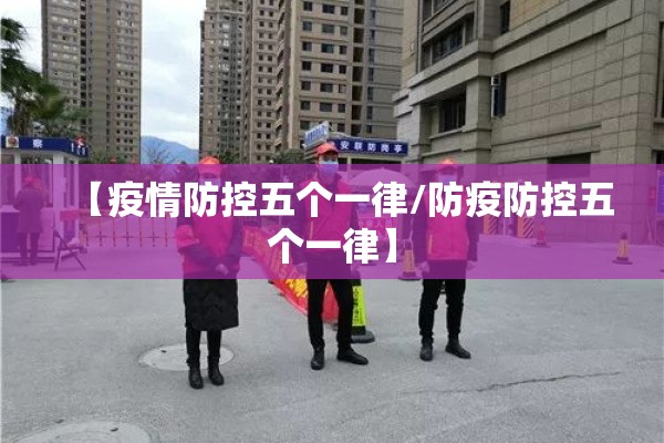 【疫情防控五个一律/防疫防控五个一律】