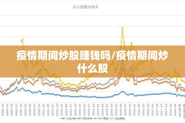 疫情期间炒股赚钱吗/疫情期间炒什么股