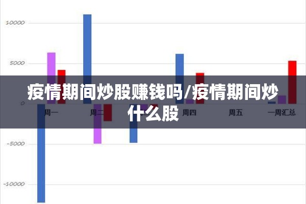 疫情期间炒股赚钱吗/疫情期间炒什么股