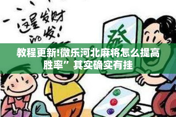 教程更新!微乐河北麻将怎么提高胜率	”其实确实有挂