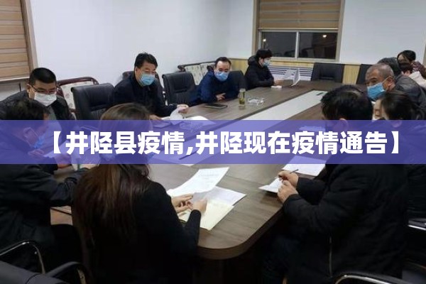 【井陉县疫情,井陉现在疫情通告】