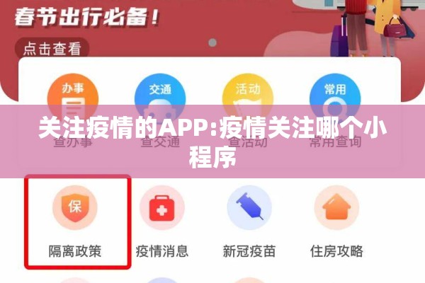 关注疫情的APP:疫情关注哪个小程序 关注疫情的APP:疫情关注哪个小程序