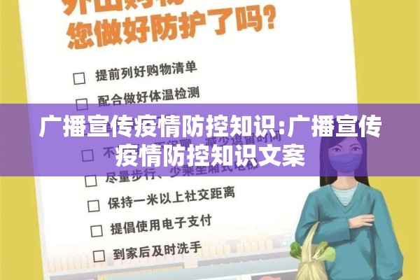广播宣传疫情防控知识:广播宣传疫情防控知识文案 广播宣传疫情防控知识:广播宣传疫情防控知识文案