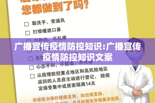 广播宣传疫情防控知识:广播宣传疫情防控知识文案 广播宣传疫情防控知识:广播宣传疫情防控知识文案