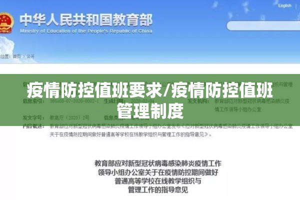 疫情防控值班要求/疫情防控值班管理制度