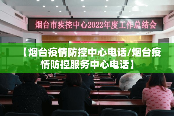 【烟台疫情防控中心电话/烟台疫情防控服务中心电话】
