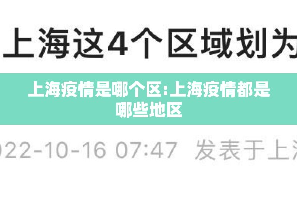 上海疫情是哪个区:上海疫情都是哪些地区