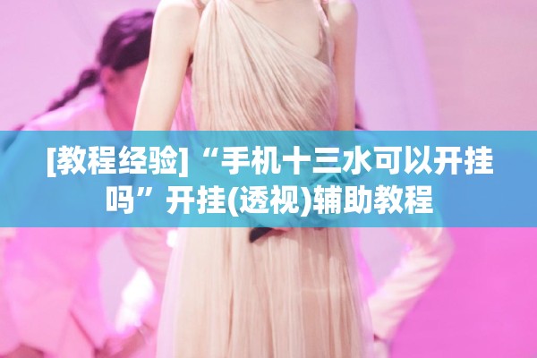 [教程经验]“手机十三水可以开挂吗	”开挂(透视)辅助教程