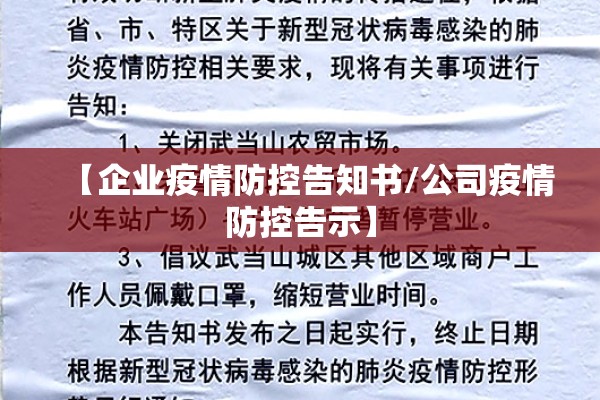 【企业疫情防控告知书/公司疫情防控告示】