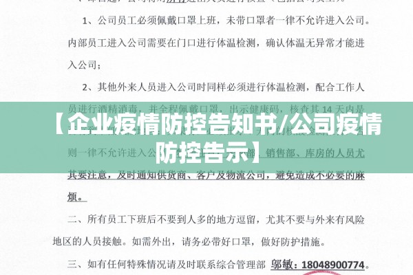 【企业疫情防控告知书/公司疫情防控告示】