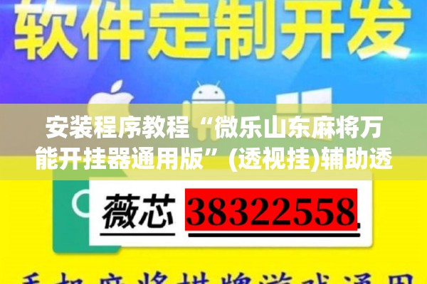 安装程序教程“微乐山东麻将万能开挂器通用版	”(透视挂)辅助透视教程