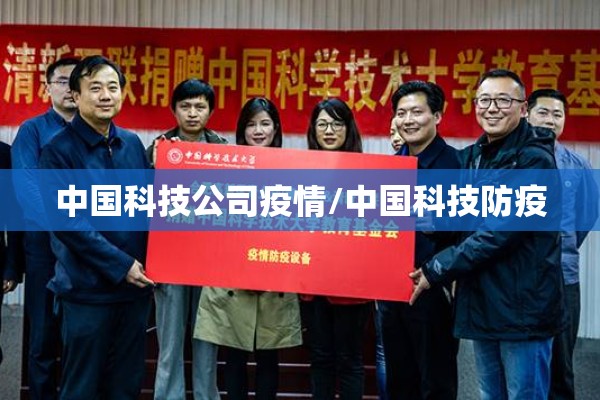 中国科技公司疫情/中国科技防疫 中国科技公司疫情/中国科技防疫