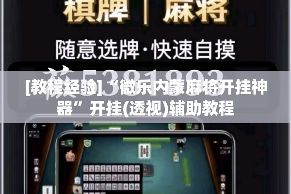[教程经验]“微乐内蒙麻将开挂神器”开挂(透视)辅助教程