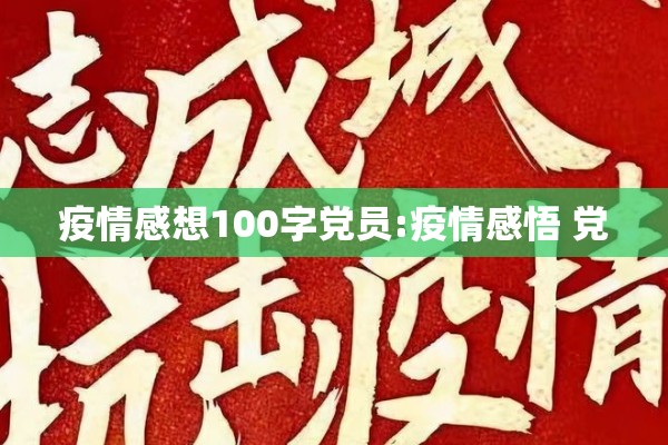 疫情感想100字党员:疫情感悟 党