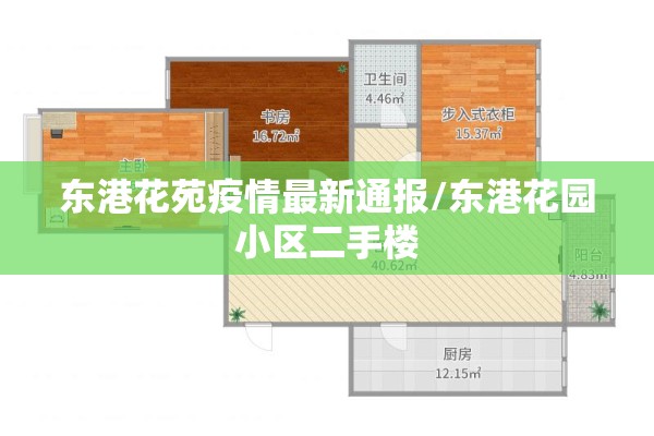 东港花苑疫情最新通报/东港花园小区二手楼