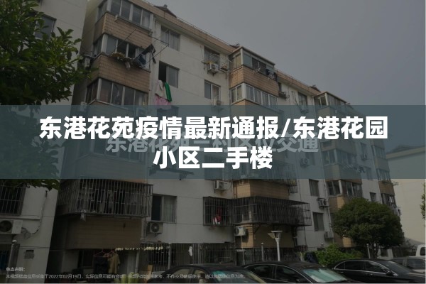 东港花苑疫情最新通报/东港花园小区二手楼