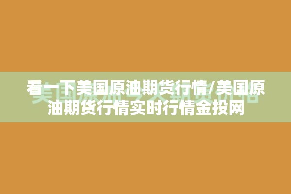 看一下美国原油期货行情/美国原油期货行情实时行情金投网