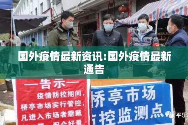 国外疫情最新资讯:国外疫情最新通告