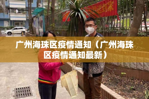 广州海珠区疫情通知(广州海珠区疫情通知最新) 广州海珠区疫情通知(广州海珠区疫情通知最新)