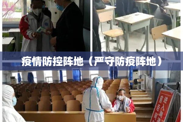 疫情防控阵地(严守防疫阵地) 疫情防控阵地(严守防疫阵地)