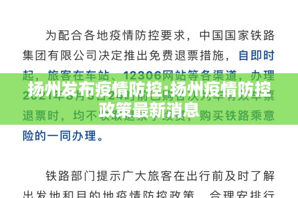扬州发布疫情防控:扬州疫情防控政策最新消息