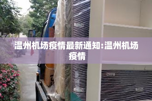 温州机场疫情最新通知:温州机场 疫情 温州机场疫情最新通知:温州机场 疫情
