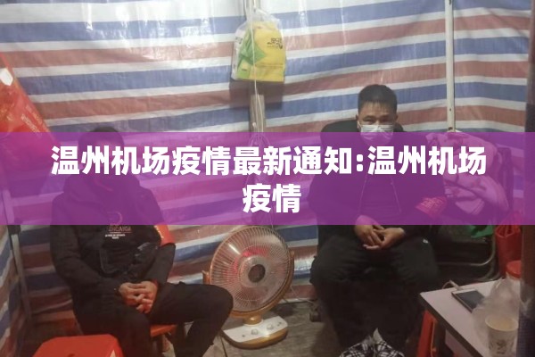 温州机场疫情最新通知:温州机场 疫情 温州机场疫情最新通知:温州机场 疫情