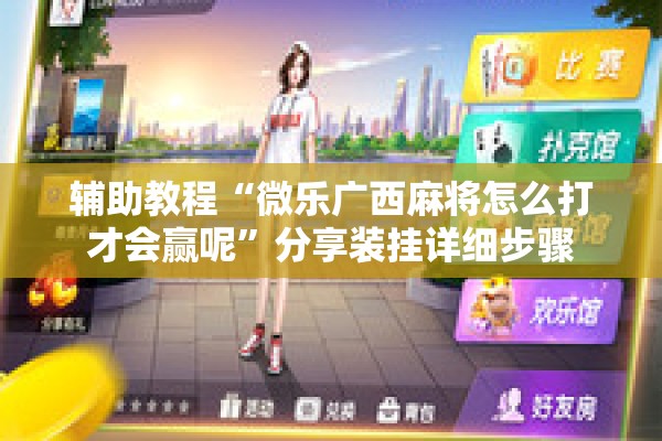 辅助教程“微乐广西麻将怎么打才会赢呢”分享装挂详细步骤
