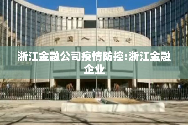 浙江金融公司疫情防控:浙江金融企业