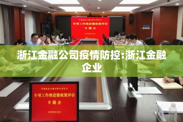 浙江金融公司疫情防控:浙江金融企业