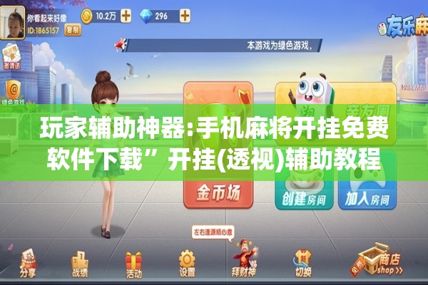 玩家辅助神器:手机麻将开挂免费软件下载”开挂(透视)辅助教程
