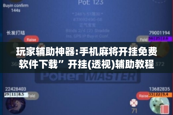 玩家辅助神器:手机麻将开挂免费软件下载”开挂(透视)辅助教程