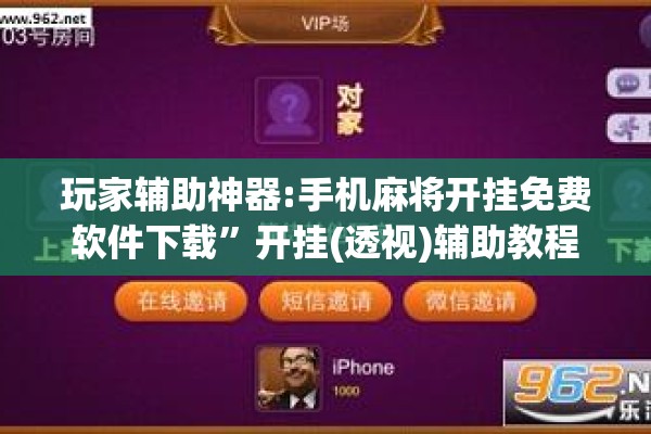 玩家辅助神器:手机麻将开挂免费软件下载	”开挂(透视)辅助教程