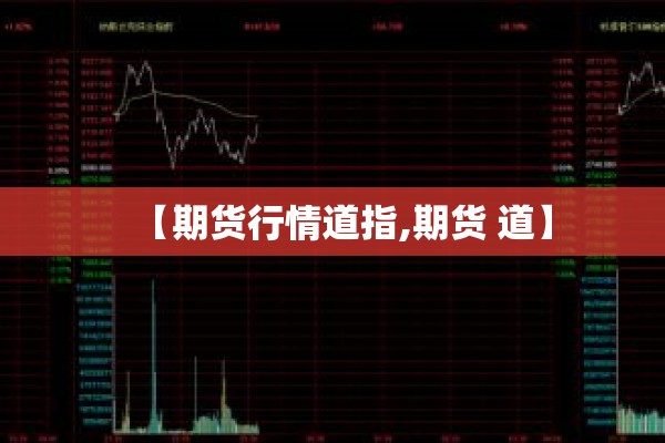 【期货行情道指,期货 道】