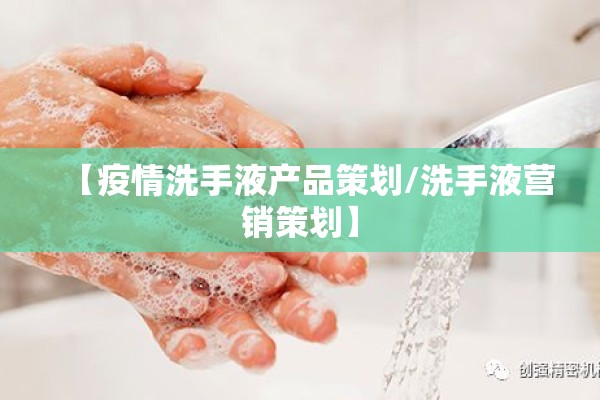 【疫情洗手液产品策划/洗手液营销策划】