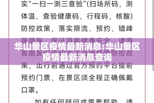 华山景区疫情最新消息:华山景区疫情最新消息查询 华山景区疫情最新消息:华山景区疫情最新消息查询