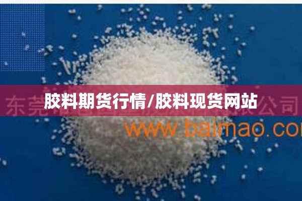 胶料期货行情/胶料现货网站
