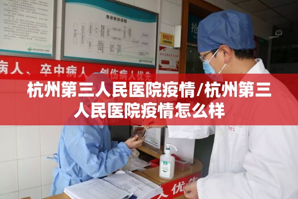 杭州第三人民医院疫情/杭州第三人民医院疫情怎么样 杭州第三人民医院疫情/杭州第三人民医院疫情怎么样