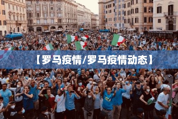 【罗马疫情/罗马疫情动态】