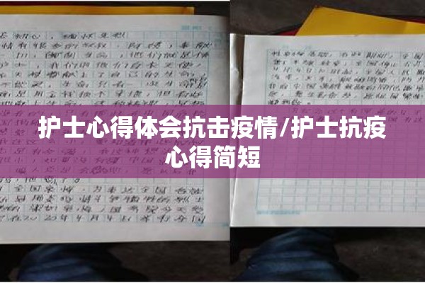 护士心得体会抗击疫情/护士抗疫心得简短 护士心得体会抗击疫情/护士抗疫心得简短
