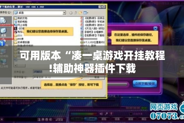 可用版本“凑一桌游戏开挂教程!辅助神器插件下载