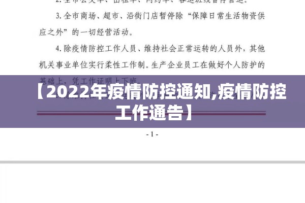 【2022年疫情防控通知,疫情防控工作通告】