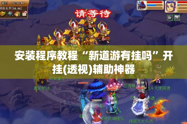 安装程序教程“新道游有挂吗	”开挂(透视)辅助神器
